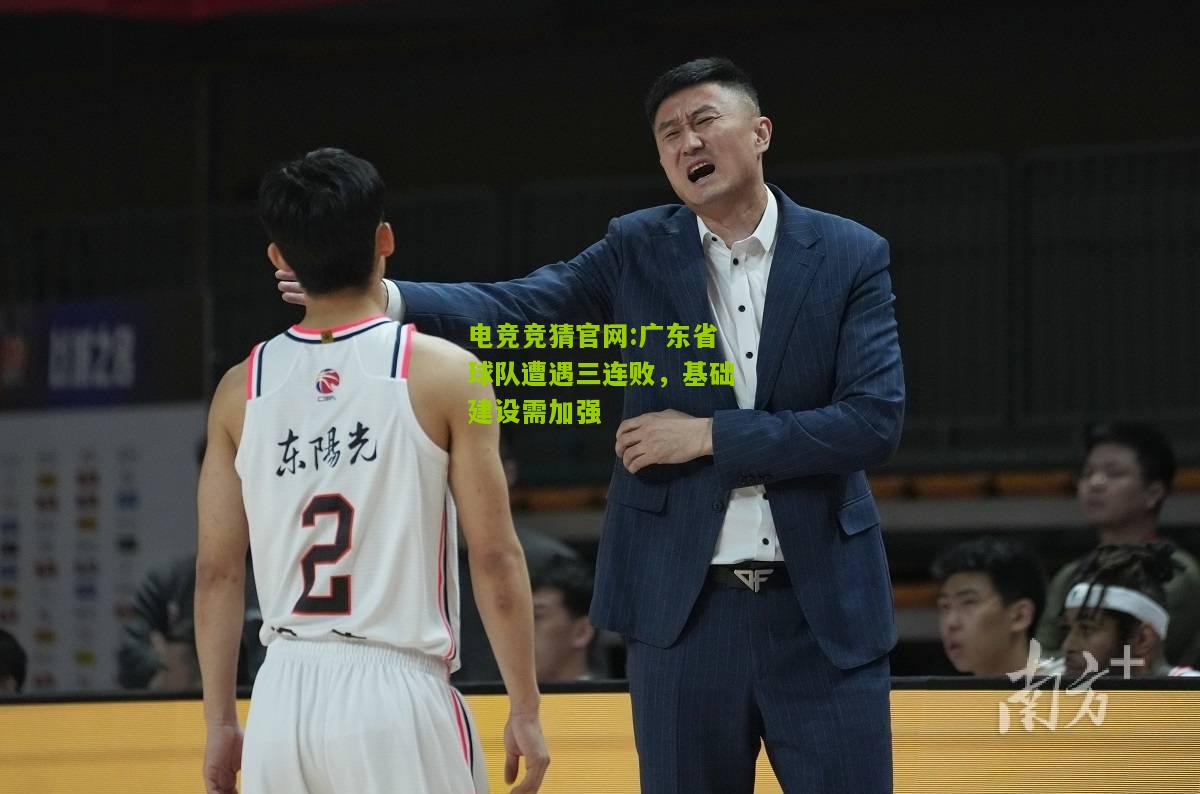 广东省球队遭遇三连败，基础建设需加强