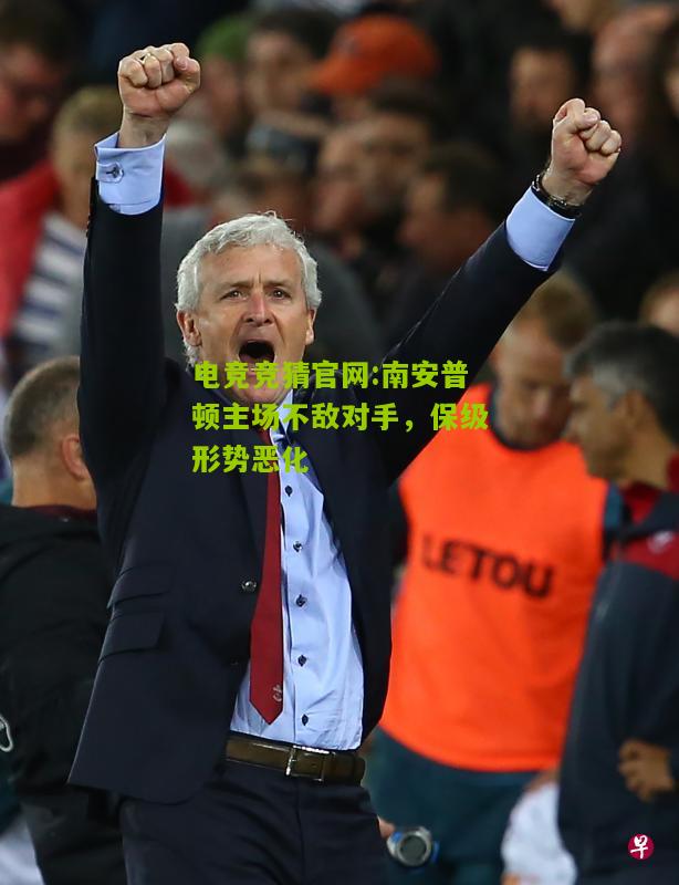 南安普顿主场不敌对手，保级形势恶化