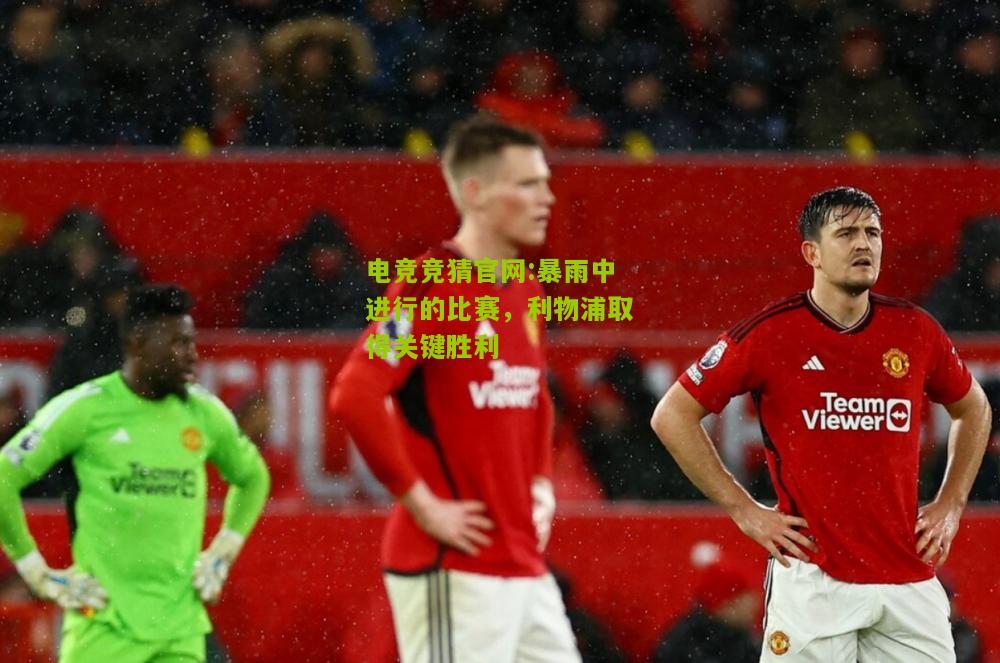 暴雨中进行的比赛，利物浦取得关键胜利
