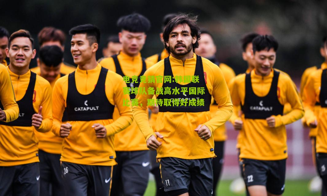 韩国联赛球队备战高水平国际比赛，期待取得好成绩