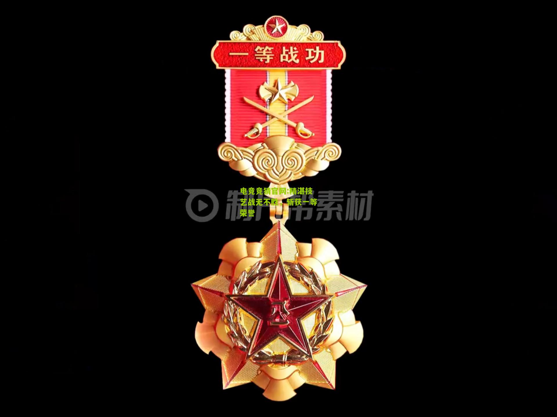 电竞竞猜官网:精湛技艺战无不胜，斩获一等荣誉