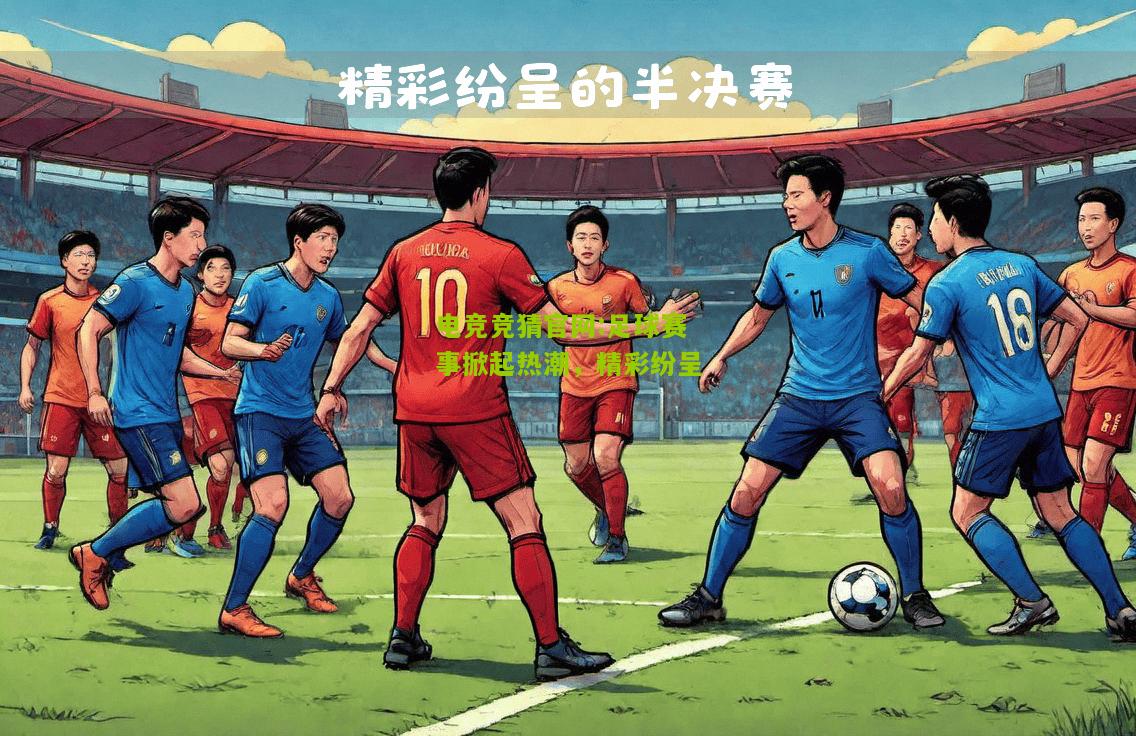 足球赛事掀起热潮，精彩纷呈
