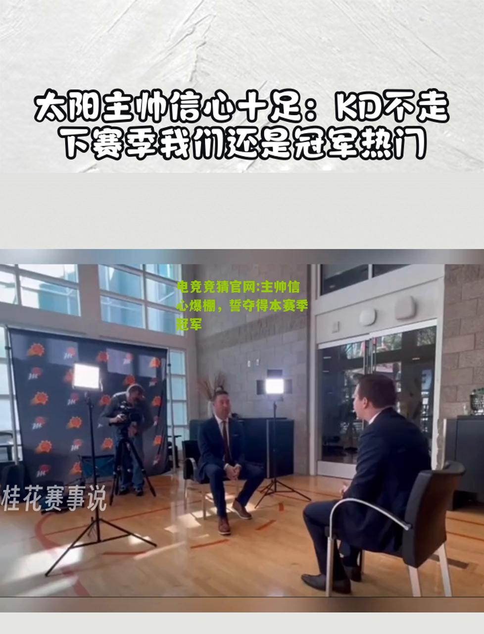 电竞竞猜官网:主帅信心爆棚，誓夺得本赛季冠军
