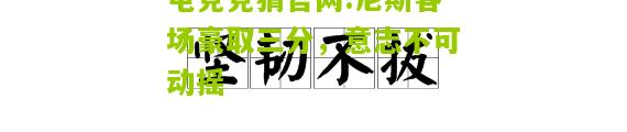 尼斯客场豪取三分，意志不可动摇