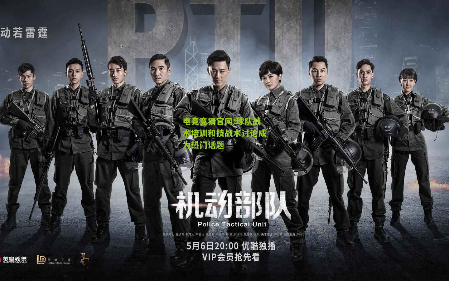 球队战术培训和技战术讨论成为热门话题