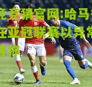 哈马德尚在亚冠联赛以异常表现著称