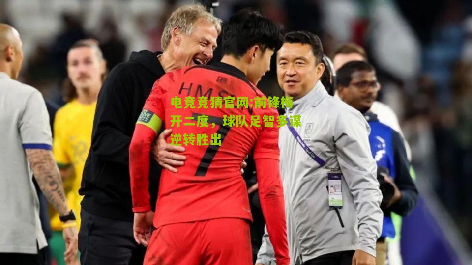 电竞竞猜官网:前锋梅开二度，球队足智多谋逆转胜出