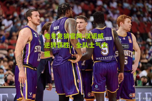 汉诺威逆转获胜，全队士气大振