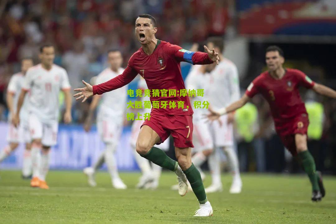 电竞竞猜官网:摩纳哥大胜葡萄牙体育，积分榜上升