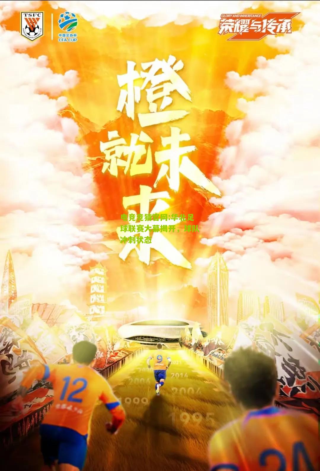 华北足球联赛大幕揭开，球队冲刺状态