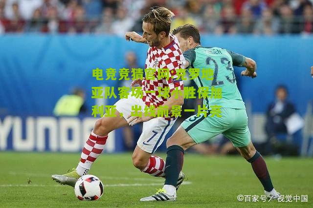 克罗地亚队客场一球小胜保加利亚，出线前景一片亮