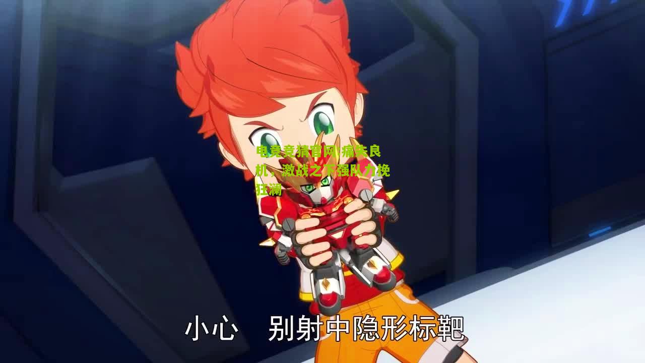 痛失良机，激战之下强队力挽狂澜