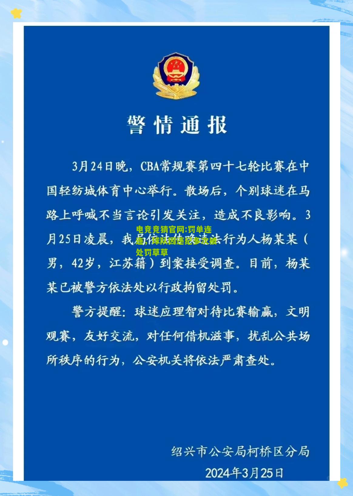 电竞竞猜官网:罚单连连，球队因违纪多次被处罚草草