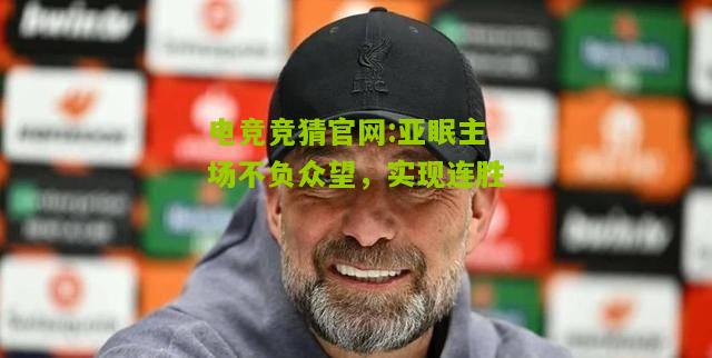 亚眠主场不负众望，实现连胜