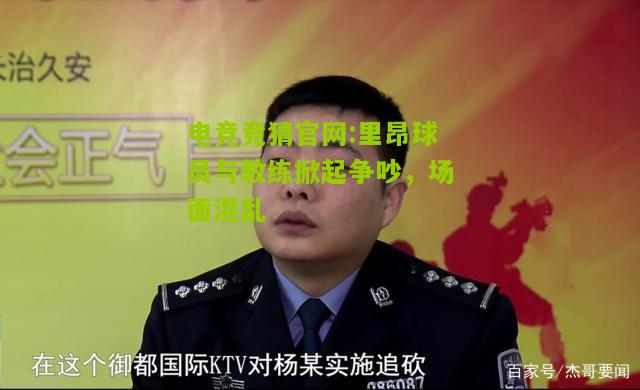 里昂球员与教练掀起争吵，场面混乱