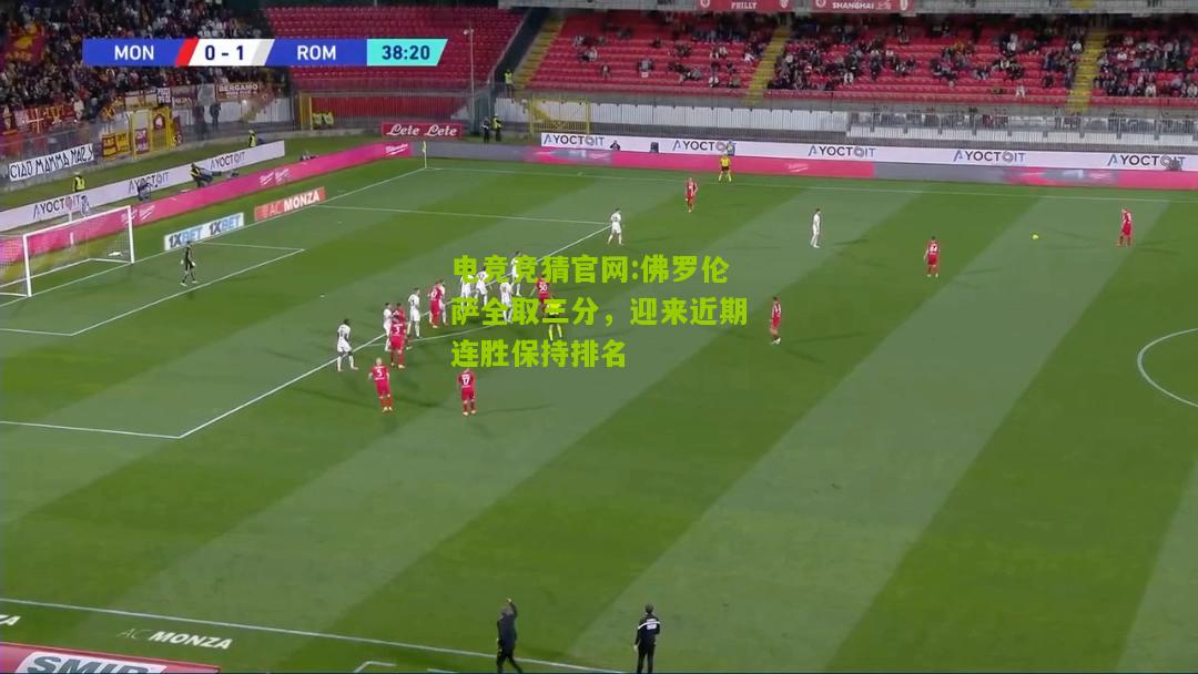 佛罗伦萨全取三分，迎来近期连胜保持排名