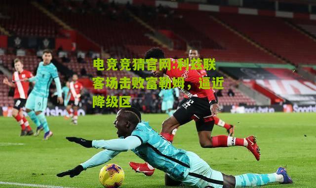 利兹联客场击败富勒姆，逼近降级区