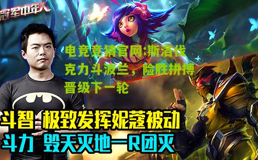 电竞竞猜官网:斯洛伐克力斗波兰，险胜拼搏晋级下一轮