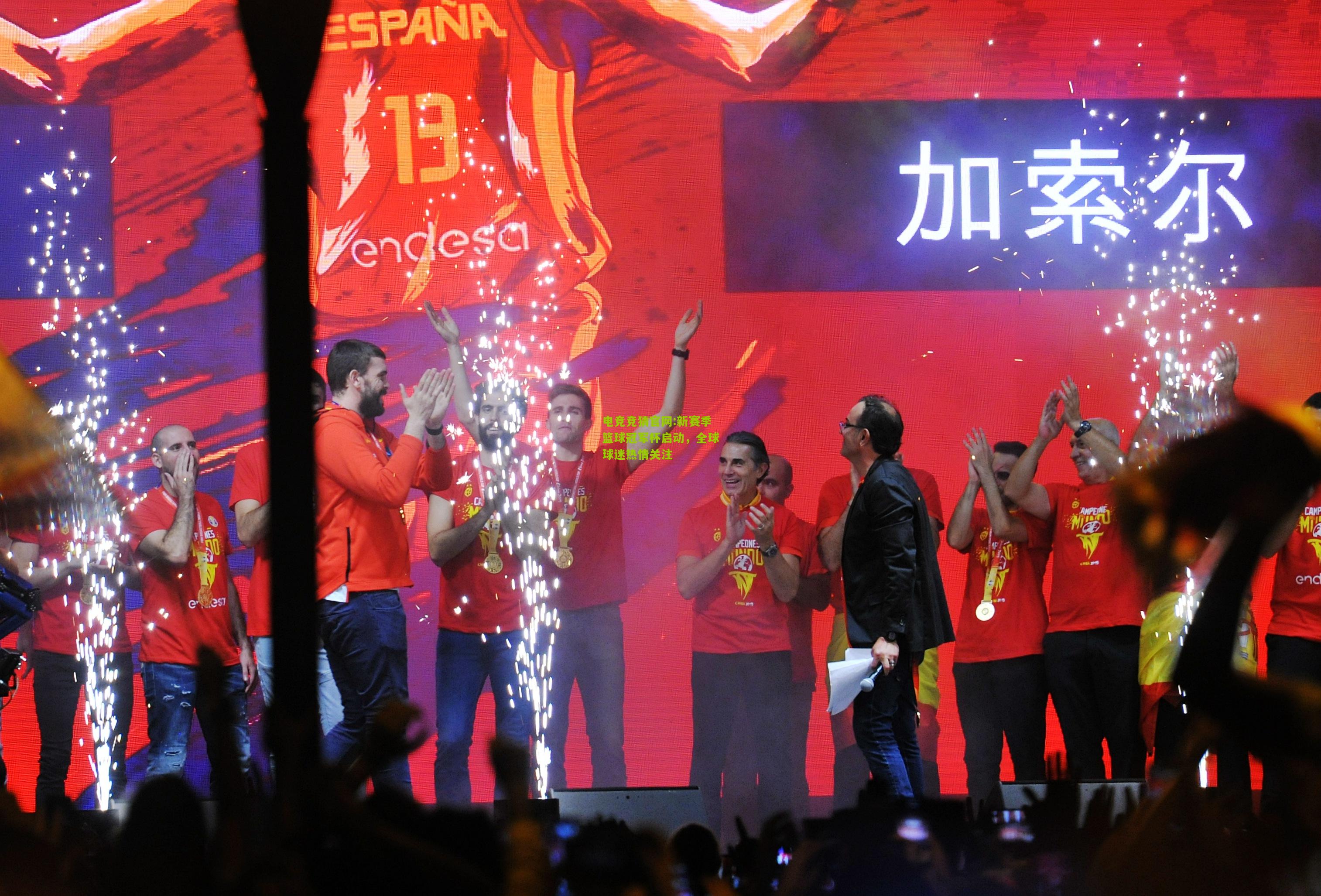 电竞竞猜官网:新赛季篮球冠军杯启动，全球球迷热情关注