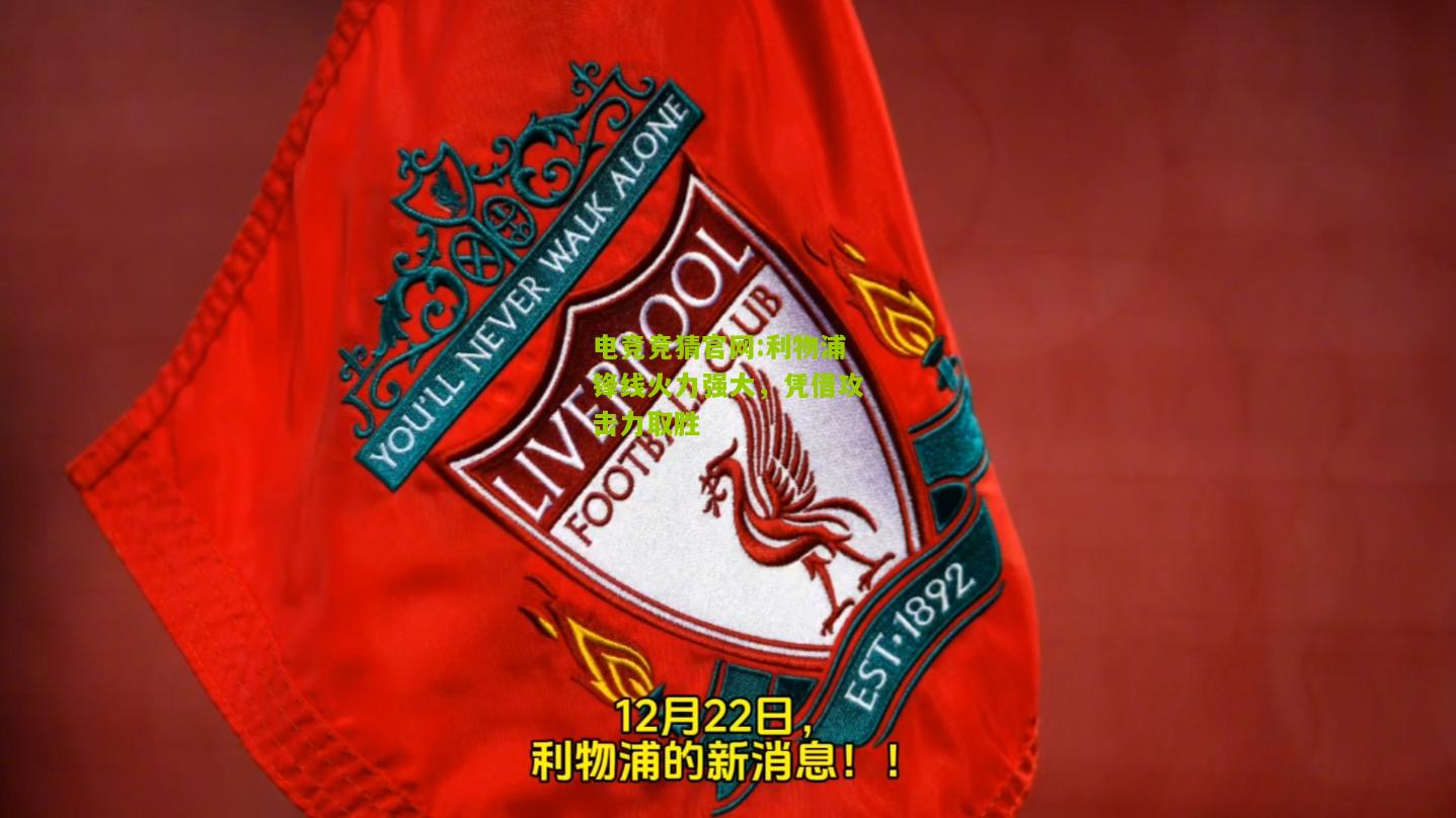 电竞竞猜官网:利物浦锋线火力强大，凭借攻击力取胜