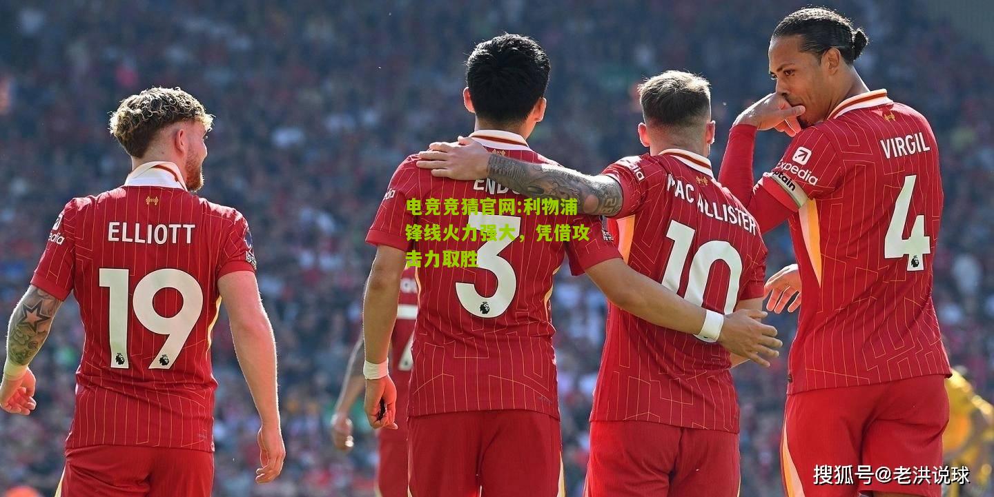 利物浦锋线火力强大，凭借攻击力取胜