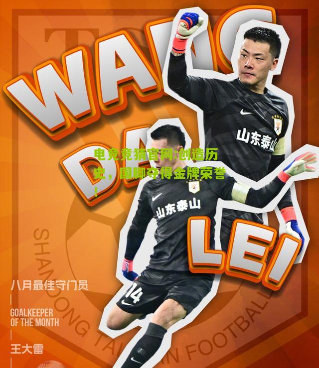 创造历史，国脚夺得金牌荣誉！