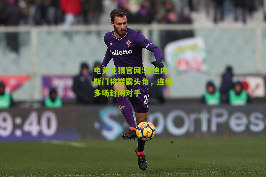 乌迪内斯门将崭露头角，连续多场封闭对手