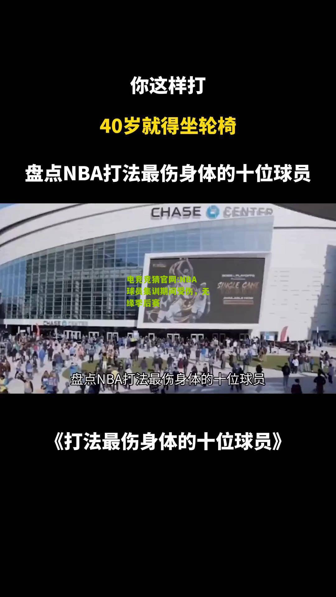 电竞竞猜官网:NBA球员集训期间受伤，无缘季后赛