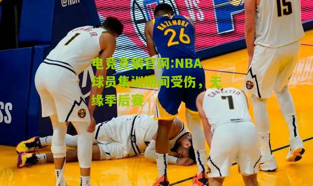 NBA球员集训期间受伤，无缘季后赛