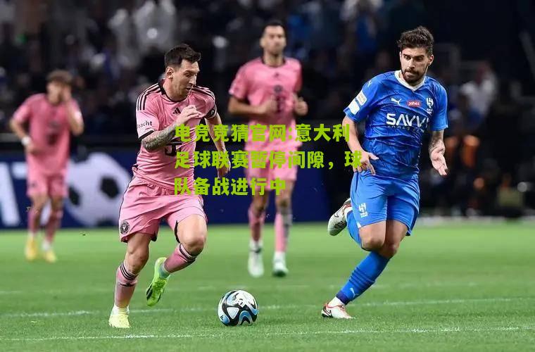 意大利足球联赛暂停间隙，球队备战进行中
