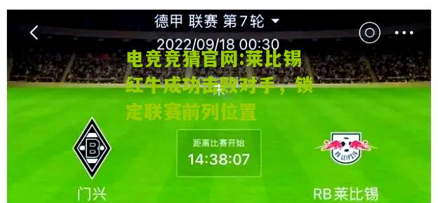 电竞竞猜官网:莱比锡红牛成功击败对手，锁定联赛前列位置