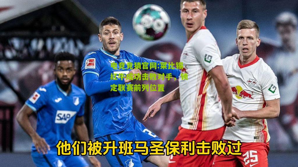 莱比锡红牛成功击败对手，锁定联赛前列位置