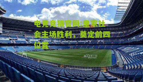 皇家社会主场胜利，奠定前四位置