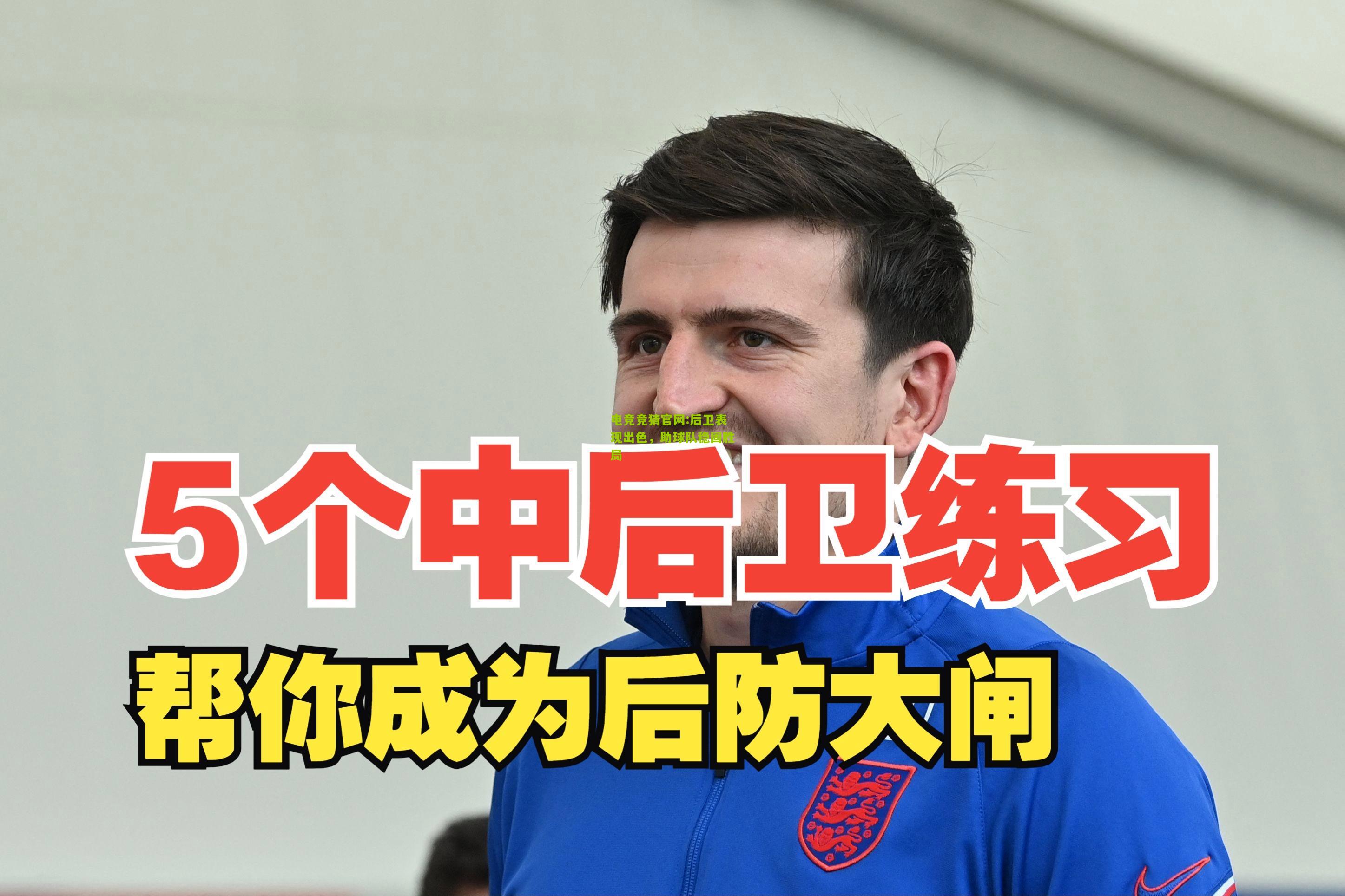 后卫表现出色，助球队稳固胜局